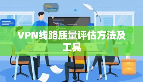 VPN线路质量评估方法及工具