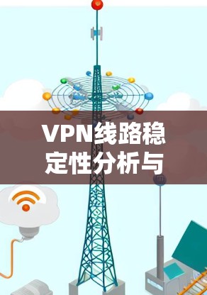 VPN线路稳定性分析与优化策略