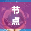 节点连接速度测试方法与影响因素分析