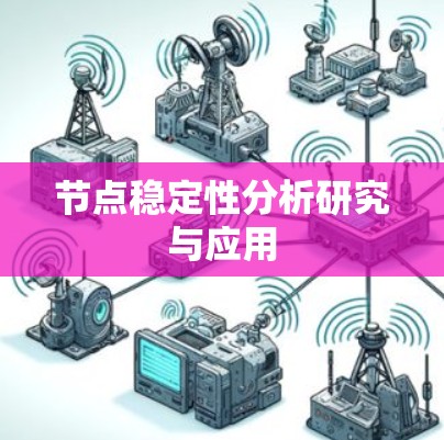 节点稳定性分析研究与应用