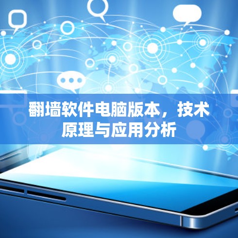 翻墙软件电脑版本，技术原理与应用分析