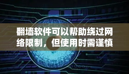翻墙软件可以帮助绕过网络限制，但使用时需谨慎。以下是分步指导，帮助您安全有效地进行翻墙