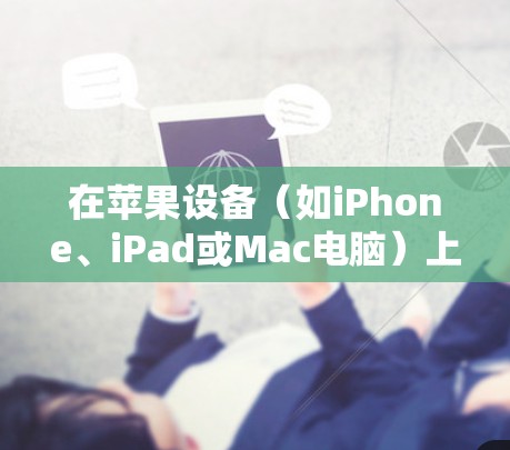 在苹果设备（如iPhone、iPad或Mac电脑）上配置VPN（虚拟专用网络）可以帮助你连接到公司网络或保护隐私。以下是配置VPN的步骤
