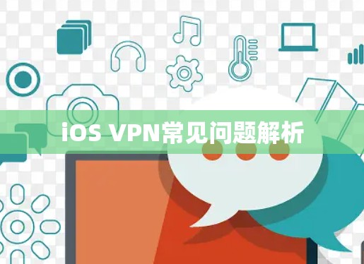 iOS VPN常见问题解析