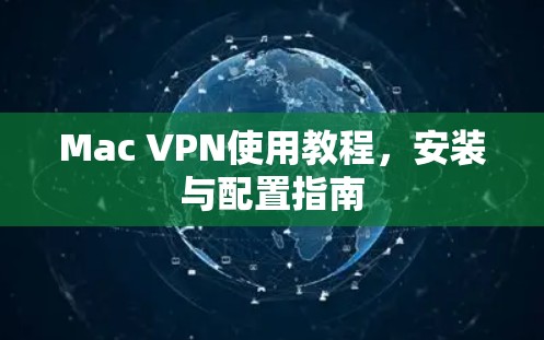 Mac VPN使用教程，安装与配置指南
