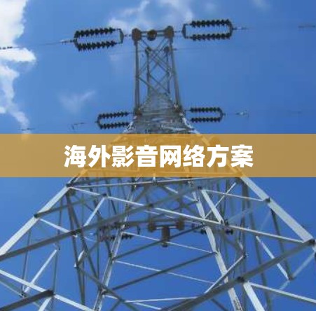 海外影音网络方案
