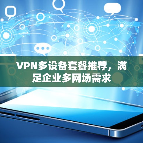 VPN多设备套餐推荐，满足企业多网场需求