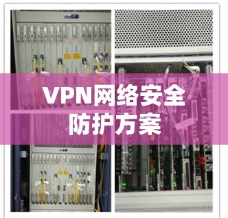 VPN网络安全防护方案