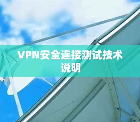 VPN安全连接测试技术说明