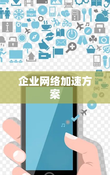 企业网络加速方案