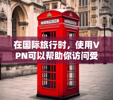 在国际旅行时，使用VPN可以帮助你访问受限制的网络资源、保护隐私或规避地区限制。以下是一些国际旅行VPN的推荐和下载指南
