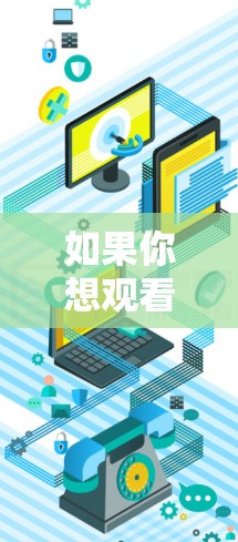 如果你想观看海外直播（如国际体育赛事、音乐节、会议等）以下是一些常用的工具和方法，可以帮助你实现跨时区观看和翻译