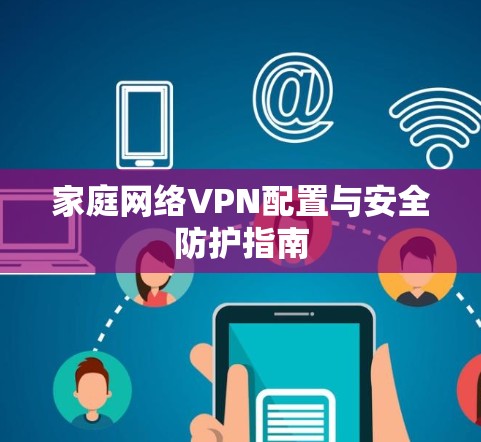 家庭网络VPN配置与安全防护指南