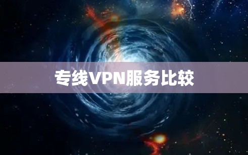 专线VPN服务比较