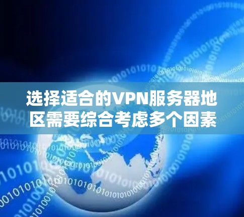选择适合的VPN服务器地区需要综合考虑多个因素，以确保最佳的性能和隐私保护。以下是根据您的需求整理的建议