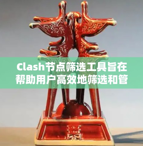 Clash节点筛选工具旨在帮助用户高效地筛选和管理Elasticsearch集群中的节点。以下是该工具的设计思路和实现步骤