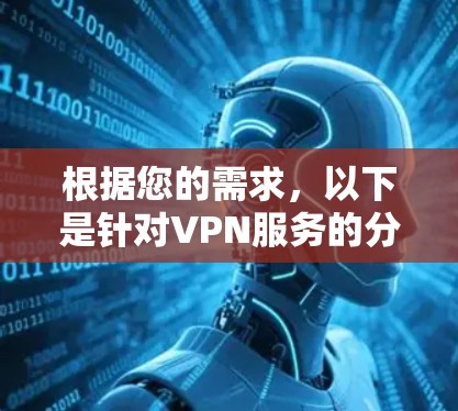 根据您的需求，以下是针对VPN服务的分步建议