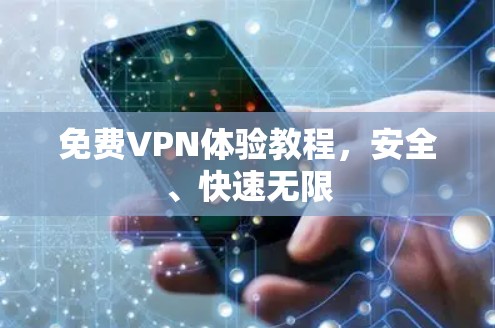 免费VPN体验教程，安全、快速无限