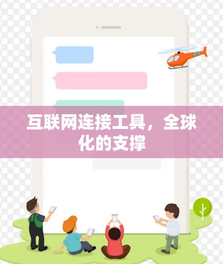 互联网连接工具，全球化的支撑