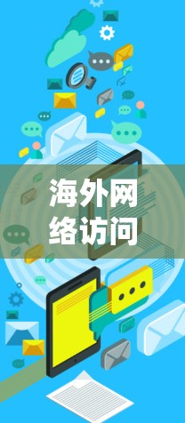 海外网络访问软件是指允许用户绕过网络限制、保护隐私或访问受限内容的工具。以下是对此类软件的详细分析和总结