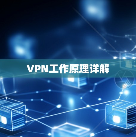 VPN工作原理详解
