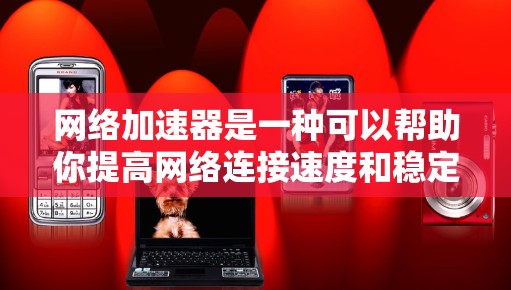 网络加速器是一种可以帮助你提高网络连接速度和稳定性的软件。对于电脑用户，网络加速器可以优化互联网连接，适用于有网络限制或网络延迟较高的情况。以下是几款常见的网络加速器及其电脑版