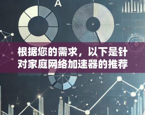 根据您的需求，以下是针对家庭网络加速器的推荐方案