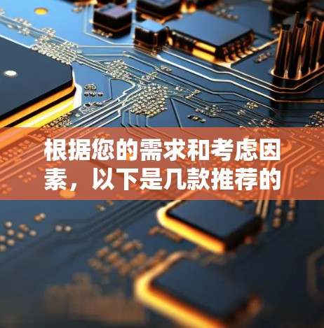 根据您的需求和考虑因素，以下是几款推荐的VPN服务，每一款都有其独特的优势