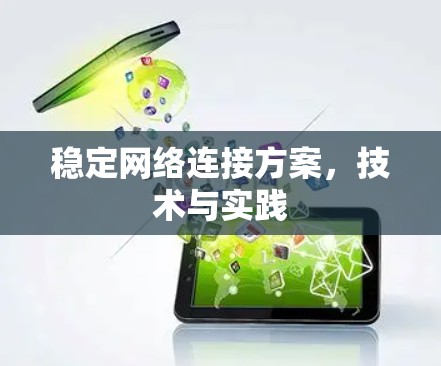 稳定网络连接方案，技术与实践