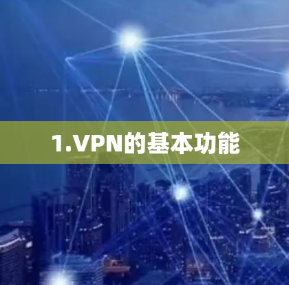 1.VPN的基本功能