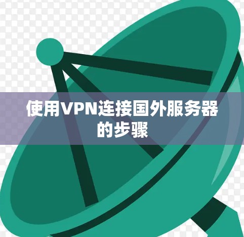 使用VPN连接国外服务器的步骤