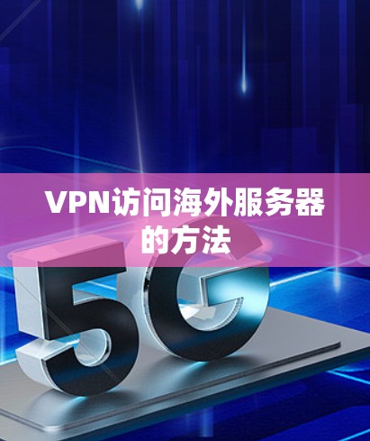 VPN访问海外服务器的方法