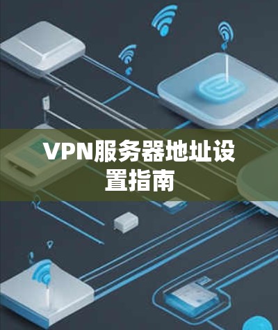 VPN服务器地址设置指南
