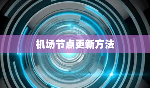 机场节点更新方法