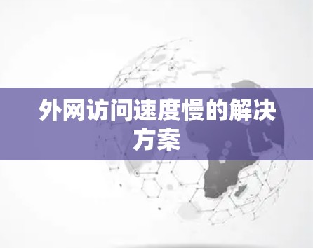 外网访问速度慢的解决方案
