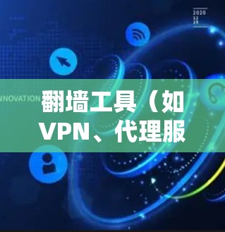 翻墙工具（如VPN、代理服务器等）的下载和安装可能涉及到法律和网络安全问题，特别是在某些国家或地区，这种行为可能被限制或处罚。请确保你在合法范围内使用这些工具，并遵守相关法律法规