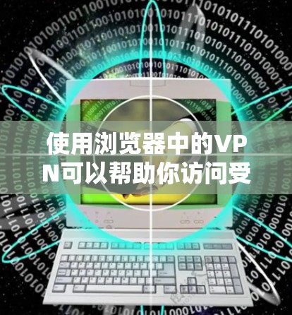 使用浏览器中的VPN可以帮助你访问受限制的内容并保护隐私。以下是详细的步骤指南