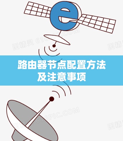 路由器节点配置方法及注意事项