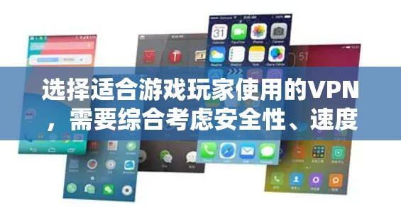 选择适合游戏玩家使用的VPN，需要综合考虑安全性、速度、稳定性、服务器覆盖、价格等因素。以下是详细的选择指南