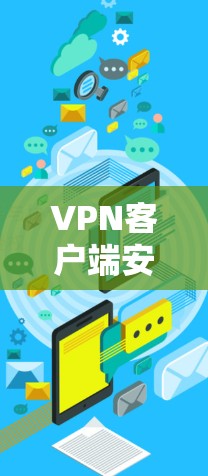 VPN客户端安装详细教程