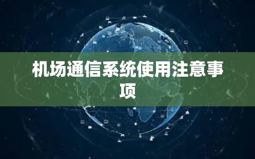 机场通信系统使用注意事项