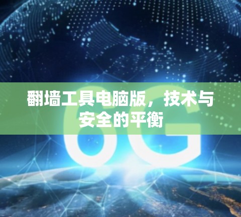 翻墙工具电脑版，技术与安全的平衡
