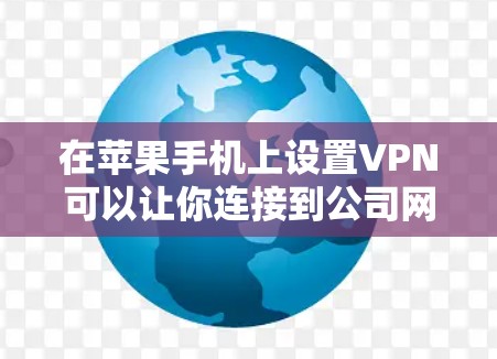 在苹果手机上设置VPN可以让你连接到公司网络或加密你的网络连接。以下是设置VPN的基本方法