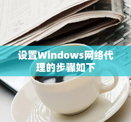 设置Windows网络代理的步骤如下
