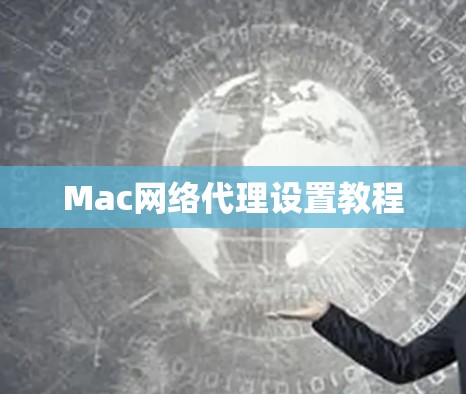 Mac网络代理设置教程