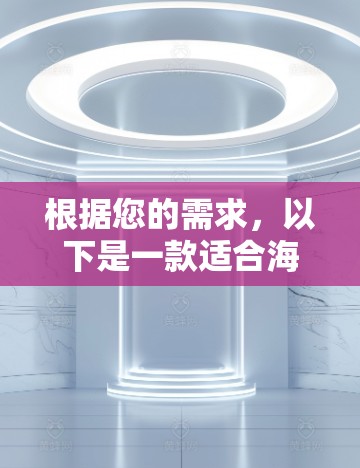 根据您的需求，以下是一款适合海外直播的网络工具推荐