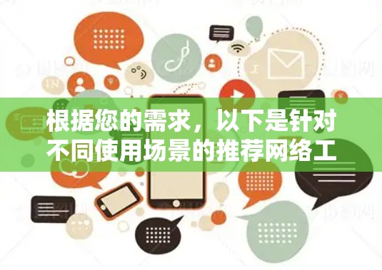 根据您的需求，以下是针对不同使用场景的推荐网络工具