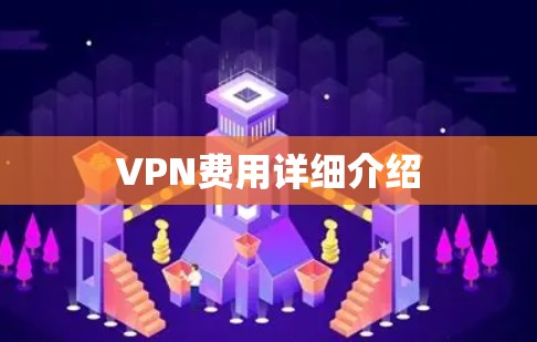 VPN费用详细介绍
