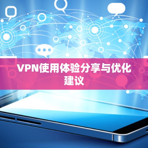 VPN使用体验分享与优化建议