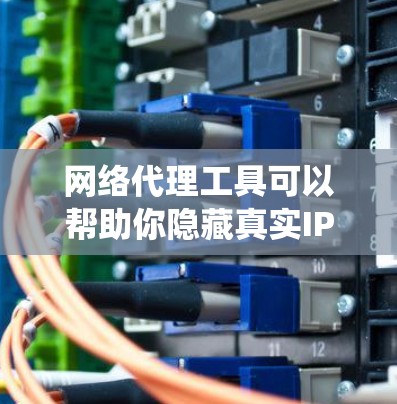网络代理工具可以帮助你隐藏真实IP地址，匿名上网，或者绕过某些网络限制（如中国的防火长城）以下是一些2026年可用的免费网络代理工具和相关信息